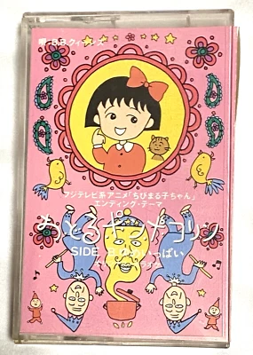 Chibi Maruko-chan Odoru Pompocorin Original Soundtrack Cassette Tape Japan Anime - Image 1 of 4