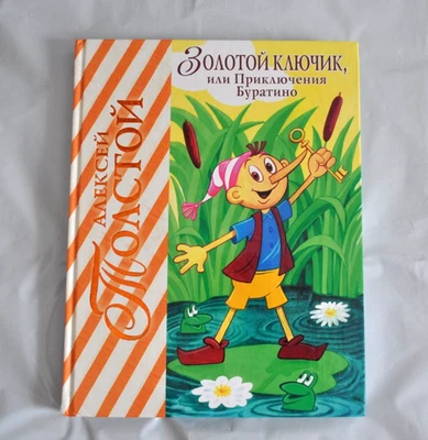 А. Толстой Золотой Ключик или Приключения Буратино  илл А. Разуваев Russian Book - Image 1 of 4