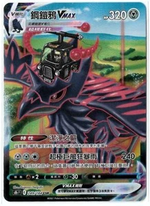 Pokemon Chinese Card VMAX Climax Corviknight VMAX (Flying Taxi) CSR 249/184 S8b - Picture 1 of 1