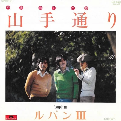 3 Or More Eps Lupin Iii/Yamate-Dori/To The May Town/Aoki Nozomi/Rare Single - Image 1 of 3
