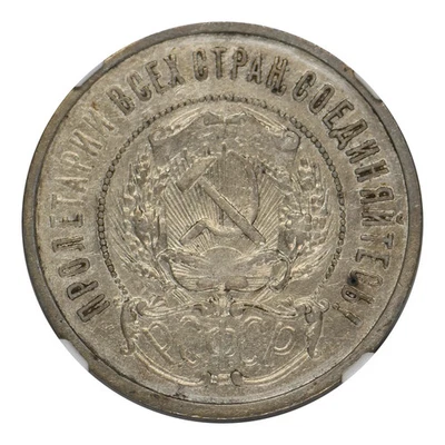 1922 Soviet Russia Silver 50 KOPEKS NGC XF-45 - Image 1 of 4