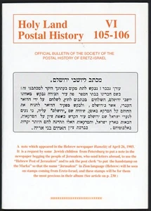 Holy Land Postal History Magazine No. 105-106, May-Jun 2007, ISRAEL ENGLISH - Picture 1 of 3
