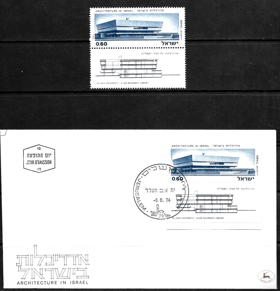 ISRAEL 1974 Stamps & FDCs TEL AVIV ARCHITECTURE - LADY DAVIS REST HOUSE - MNH - Image 1 of 2