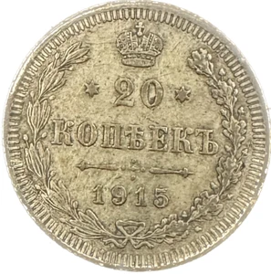 Russia 20 Kopek 1915 Coin - Picture 1 of 2