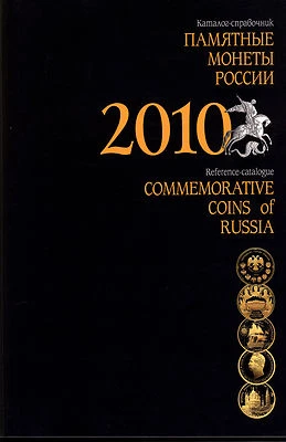 Commemorative Coins of Russia: 2010: Reference-сatalogue. Brand New. - Image 1 of 4