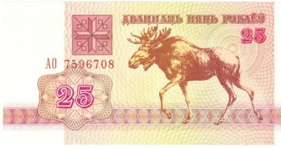 Belarus twenty five rubles 1992 - Image 1 of 2
