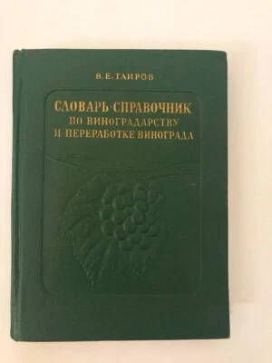 '40 Словарь-Справочник Виноградарству Винограда Таиров VITICULTURE Grape RUSSIAN - Image 1 of 4
