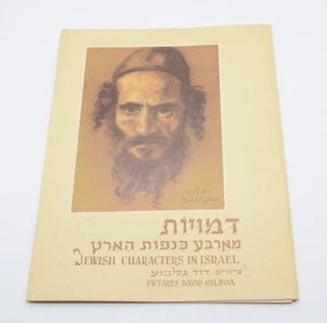Vintage Jewish Characters in Israel 7 Pictures Prints David Gilboa Artist Signed - Picture 1 of 5