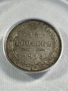 1915-BC Russia 15 Kopeks Silver Coin Graded MS 63 by ANACS - Picture 1 of 4