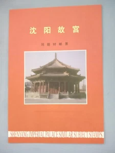 1996 China shenyang imperial Palace--special stamp folder(very scarce) - Picture 1 of 5