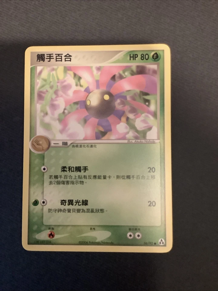 Lileep 56/92 EX Legend Maker Non-Holo Common - Chinese - Image 1 of 1