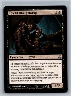 Magic The Gathering RUSSIAN Guildpact Exhumer Thrull #50/165 MTG TCG CCG - Image 1 of 2