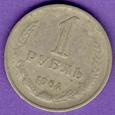 Moneda de 1 rublo de la Unión Soviética de Rusia 1964. Escudo de armas Hummer Sickle URSS 9996 Foto 1 de 2