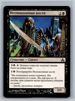 Magic The Gathering RUSSIAN Guildpact Restless Bones #58/165 MTG TCG CCG - Image 1 of 2