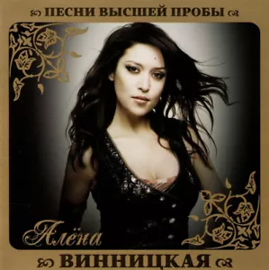 ALENA VINNITSKAYA The Best / АЛЁНА ВИННИЦКАЯ Песни высшей пробы CD NEW SEALED - Picture 1 of 1