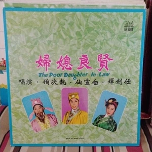 Cantonese Opera LP. Peak Records GF-8004. The Poor Daughter In-Law. Hong Kong - Picture 1 of 4