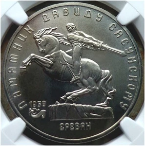 61. 1991 Russia USSR NGC MS 64 DAVID SASUNSKY MONUMENT 5 Rouble Typ I-B UNC - Picture 1 of 6