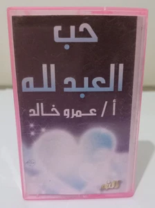 Amro Khaled Islamic Audio Cassette Tape Sealed Hadit - د.عمرو خالد حب العبد لله - Picture 1 of 3