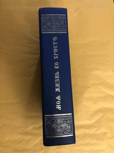 RARE RUSSIAN BOOK MOYA ZHIZN’VO HRISTE МОЯ ЖИЗНЬ ВО ХРИСТЕ ИОАННА КРОНШТАДТСКОГО - Picture 1 of 8