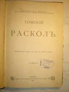 Томский раскол.(Христианство) 1901 / Tomsker Schisma. (Christentum) 1901 - Bild 1 von 9