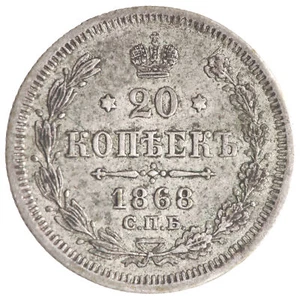 20 Kopeks 1868 (СПБ НI), Russian Empire, (VF) - Picture 1 of 3