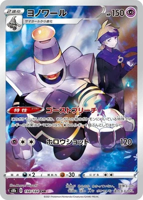 Dusknoir 198/184 S8b: Vmax Climax Holo (Japanese) - Image 1 of 4