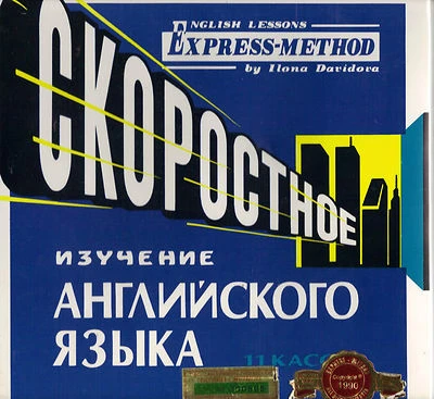 English Lessons Express Method by Ilona Davydova Audio Cassettes (for Russian) - Image 1 of 4