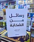 Arabisches Buch -   كتارسائل من الصحااعلم شرقاوي   