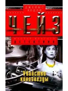 Убийство кинозвезды | Чейз Джеймс Хедли / Russian book - Imagen 1 de 1