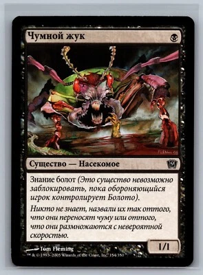 Magic The Gathering RUSSIAN 9th Edition Plague Beetle #154/350  MTG TCG CCG - Image 1 of 2