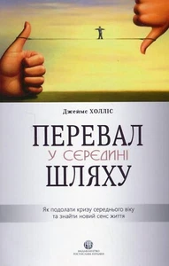 Book In Ukrainian Перевал у середині шляху. Як подолати кризу середнього віку та - Imagen 1 de 8