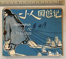 1965 classic Gulliver's Travel Chinese comics Taiwan China 小人國遊記 小人国遊记