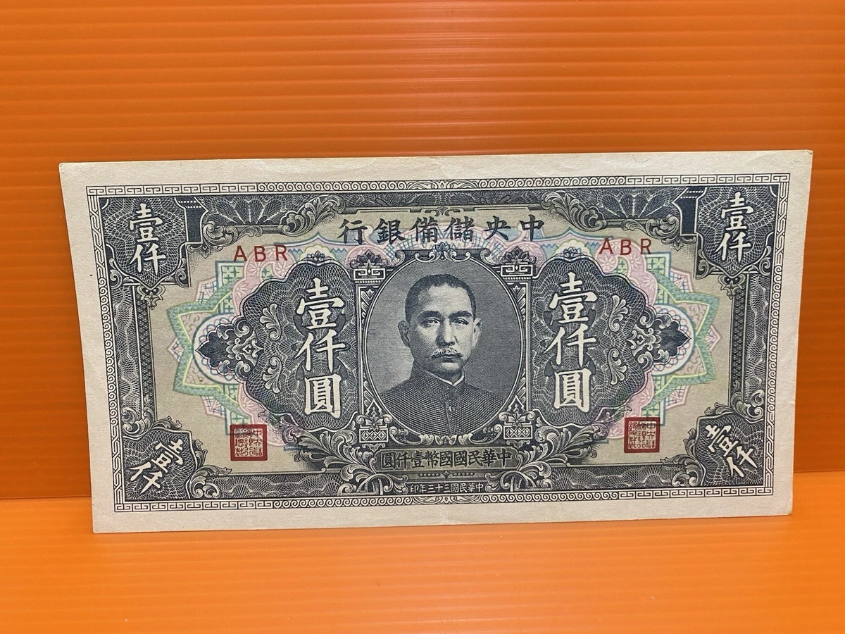 曾流通1940 年中国纸币| eBay