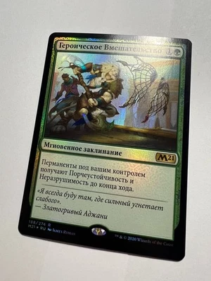 Russian FOIL Heroic Intervention x1 NM-, M21 MTG - Image 1 of 4