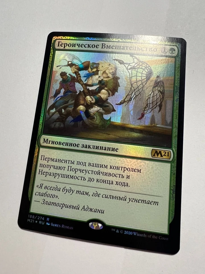 Russian FOIL Heroic Intervention x1 NM-, M21 MTG - Image 1 of 4