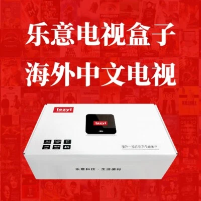 AU Stock-Lezyi Tv Box 澳洲现货乐意电视盒子海外中文电视/免费看大陆央视卫视直播【无港台直播版本】/免费电影追剧 - Image 1 of 4