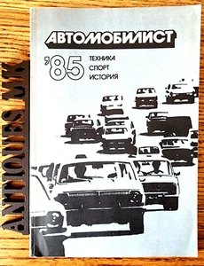 Vintage SOVIET Book Car’s. Driver 1985. Sport. USSR For Collector’s. Original - Picture 1 of 12
