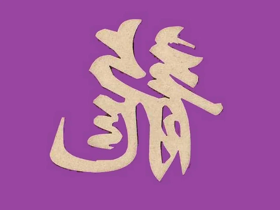 Sujet ou support a decorer en bois medium mdf symbole chinois