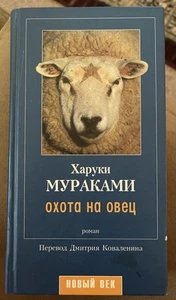Haruki Murakami. Харуки Мураками. Охота на Овец. Ничья на карусели. Призраки... - Picture 1 of 1