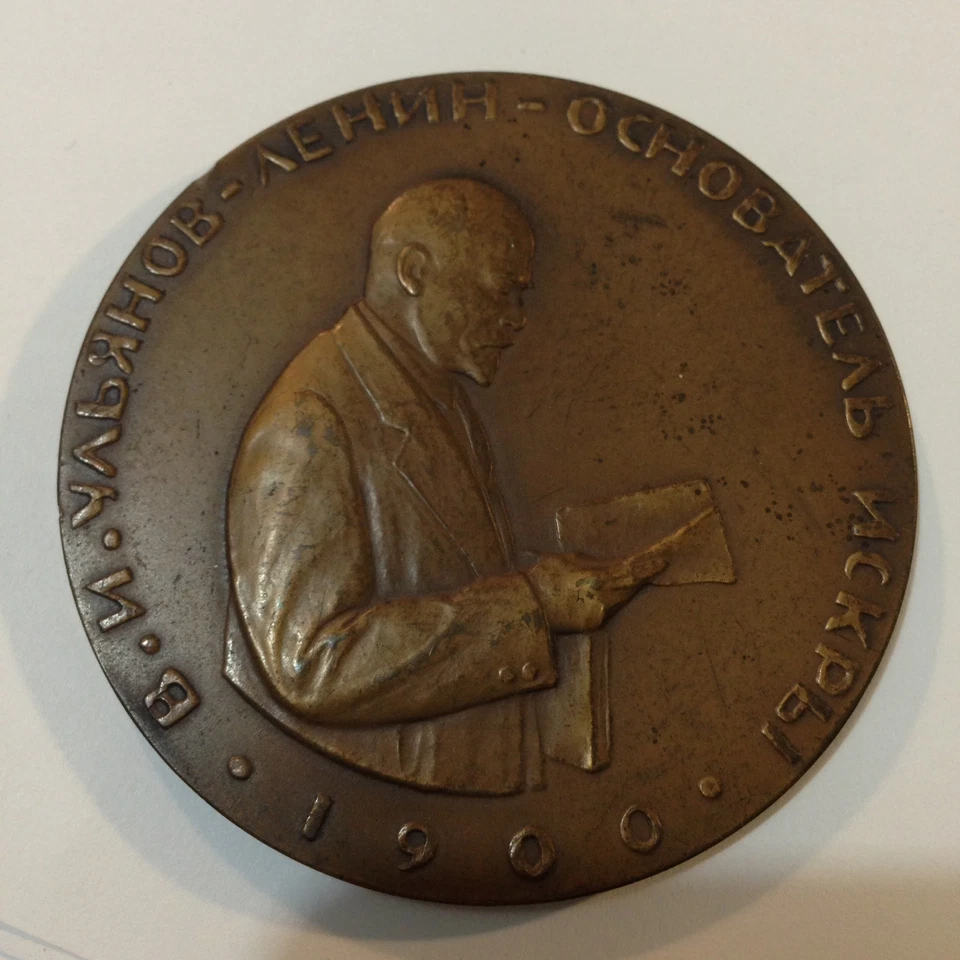Russian Revolution 1905-1917,Soviet Russia,LENIN,1900 Jubilee Large Bronze Coin - Image 1 of 4