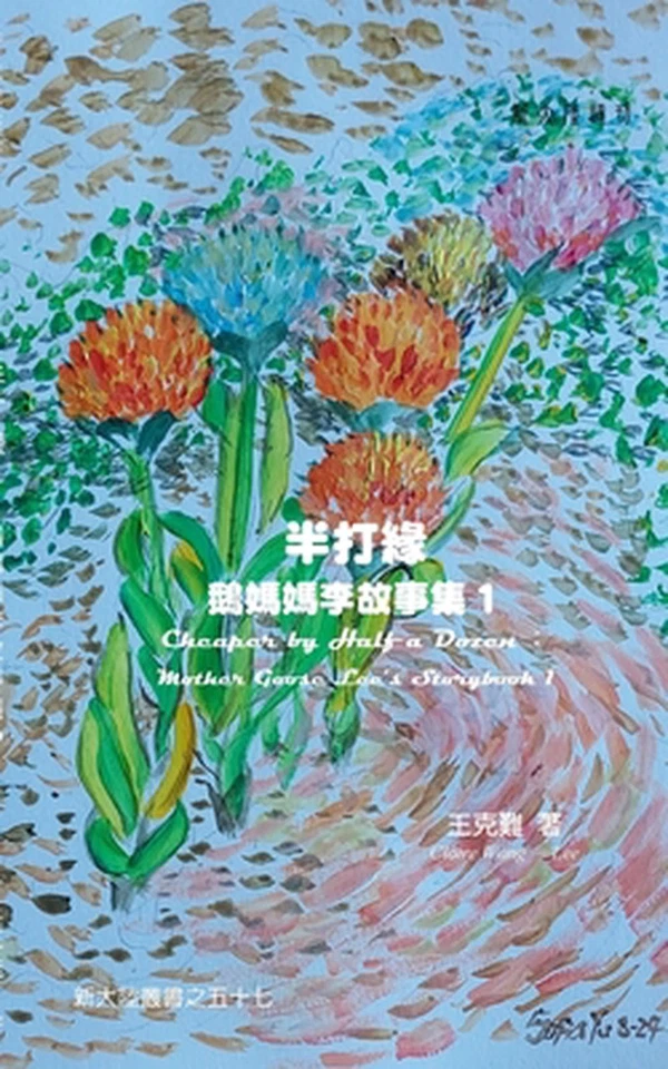 Cheaper by Half a Dozen: Mother Goose Lee's Storybook 1 by Claire Wang-Lee (Chin - Image 1 of 1