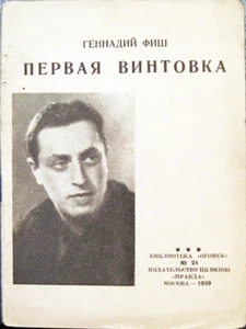 1939 Gennadii Fish THE FIRST RIFFLE ПЕРВАЯ ВИНТОВКА in Russian - Bild 1 von 3