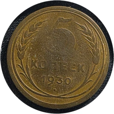 USSR Russia 5 kopeks 1930 SOVIET UNION - Image 1 of 2