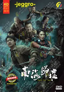 Chinese Adventure Thriller Drama HD DVD South Sea Tomb 南海归墟 2023 GOOD ENG SUB - Picture 1 of 3