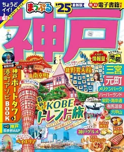 Kobe Trip Travel Guide Book Sightseeing Spots Mapple 2025 Japanese from Japan - Picture 1 of 12