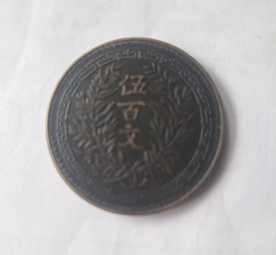 Rare China Chinese 500 Cash 伍百文背双旗 Republic of China Copper/Brass/Bronze Coin - Image 1 of 4
