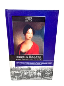 Екатерина Павловна великая княжна, династия Романовы, Йена Детлеф Yekaterina - Picture 1 of 4