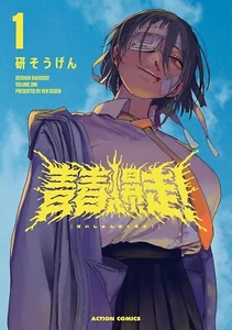 Seishun bakusou! 1 Japanese comic Manga Sougen Ken 青春爆走！ - Picture 1 of 1