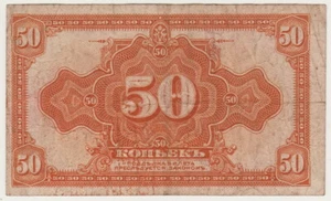 50 Kopeks 1918 Russia Siberian Provisional Government Paper Money - Picture 1 of 2