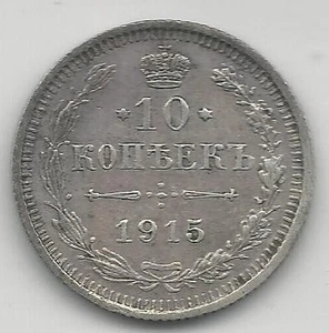 RUSSIA, 1915, 10 KOPEKS, SILVER, Y#20a.3, EXTRA FINE (002) - Picture 1 of 2